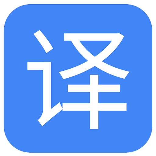 极速翻译 - Google 谷歌翻译助手浏览器插件