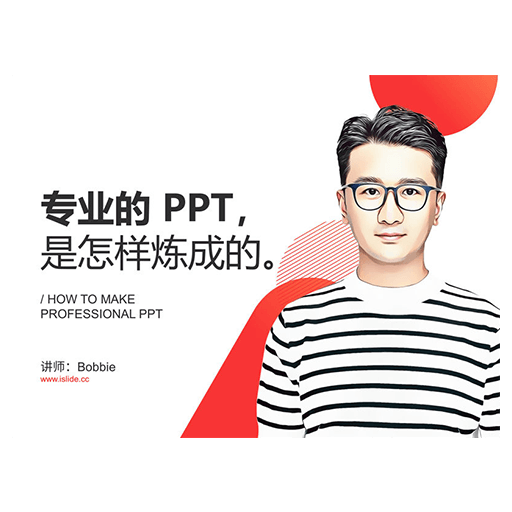 「课程」iSlide - 专业的PPT是怎样炼成的