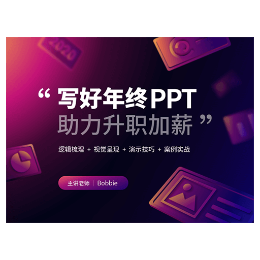 「课程」iSlide - 写好年终PPT，助力升职加薪