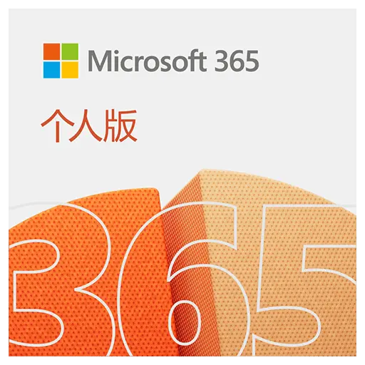 Microsoft 365 个人/家庭版 Office 办公